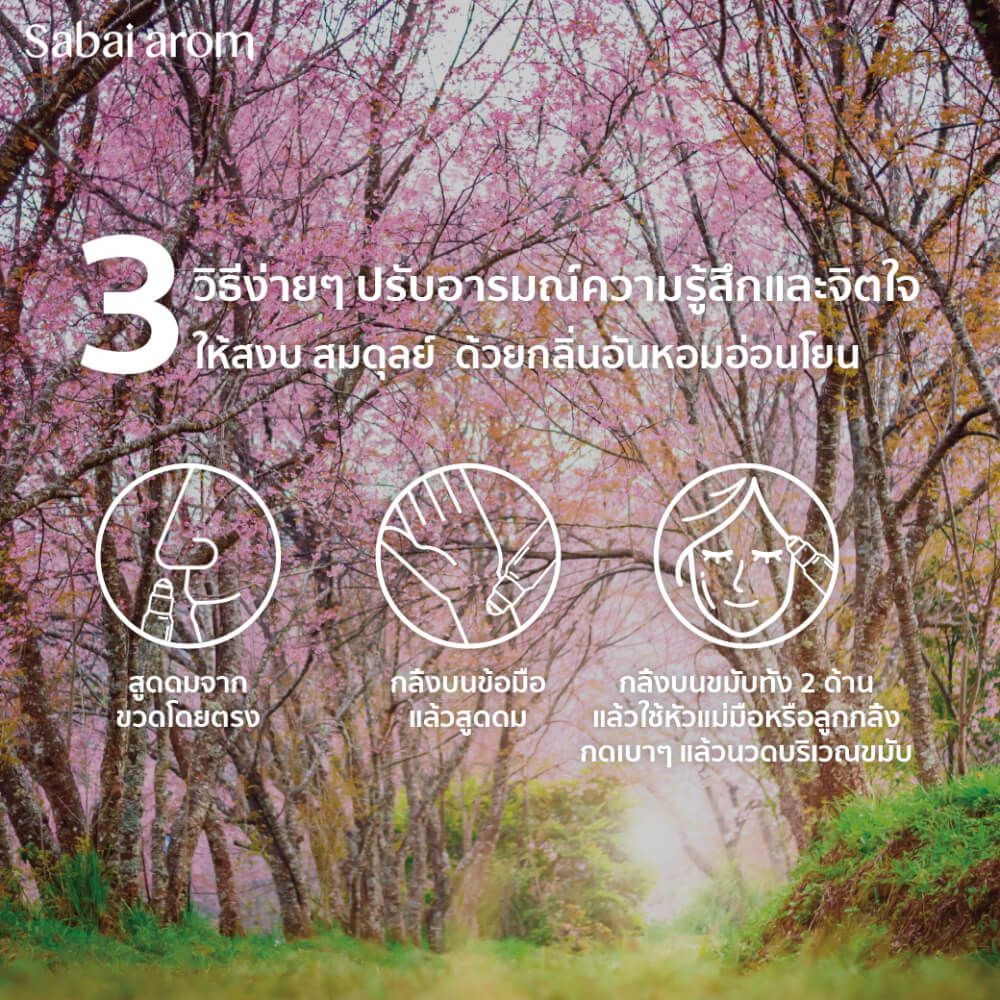 ลูกกลิ้งน้ำมันหอมระเหย สบายอารมณ์ กลิ่น FREE HEART เสริมสมดุลย์จิตใจ 8 มล. จำนวน 1 ขวด_3
